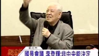 20121117 國是會議 李登輝:非中央能決定 三立新聞