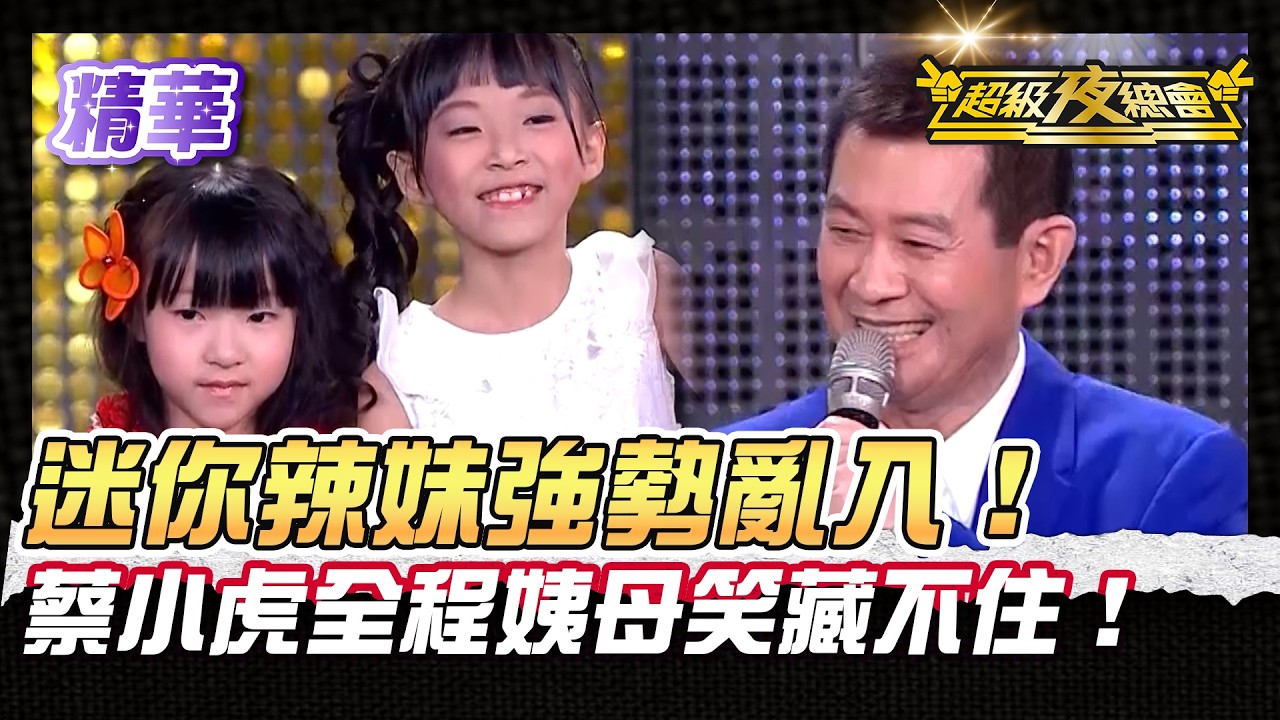 ❤️【精華】楊繡惠牽萌系辣妹來鬧場！蔡小虎全程姨母笑藏不住！｜超級夜總會 Super Night Club