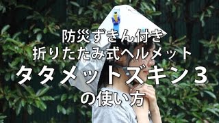 防災ずきん付き折りたたみ式ヘルメット「タタメットズキン3」の使い方