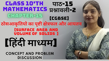 EX-2chapter-15 suface area and volume of solids class 10 | concept and problem discussion