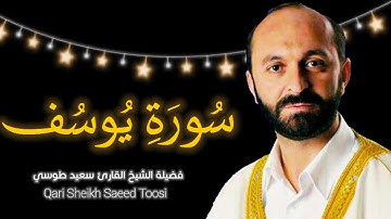 تلاوة أسطورية جدا | سورة يوسف | مقام دوكاه | القارئ سعيد طوسي Sheikh Saeed Toosi 2021