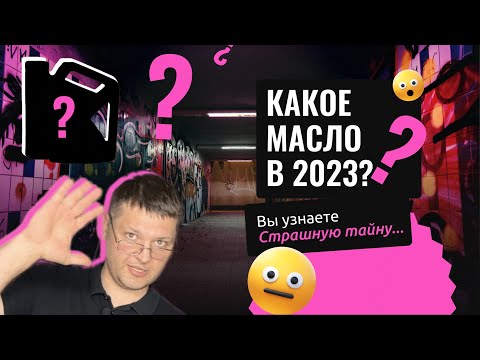 КАКОЕ МОТОРНОЕ МАСЛО ВЫБРАТЬ в 2023? Сравнили САМЫЕ популярные масла!