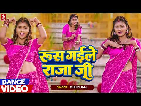 रूस गईले राजा जी | Shilpi Raj | Rus Gaile Raja Ji | Dance Video | New Bhojpuri Dance Video 2026