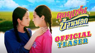 [ TRAILER] คุณแฟนบ้านนอก Hometown Romance | เริ่ม 3 เม.ย. 69 | one31