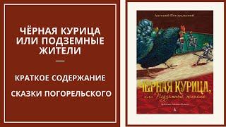 ЧЁРНАЯ КУРИЦА, ИЛИ ПОДЗЕМНЫЕ ЖИТЕЛИ — краткий пересказ сказки Погорельского