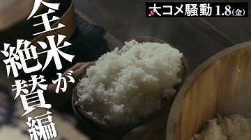 【コメ(米)ントwebCM解禁】映画『大コメ騒動』全米(コメ)が絶賛編