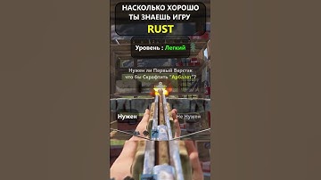 Насколько хорошо вы ДЕЙСТВИТЕЛЬНО знаете игру RUST? LVL-Легко!#shorts #раствикторина #rustвикторина