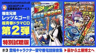 コロコロアニキ応募者全員サービス 爆走兄弟レッツ＆ゴー!! 超青春ドラマＣＤ第２弾 特別試聴版