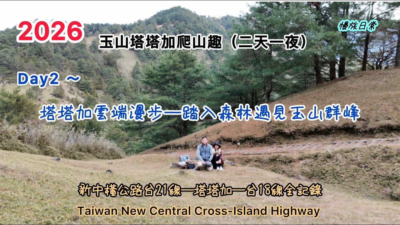 南投信義鄉新中橫公路—玉山塔塔加遊憩區 Yushan TatakaRecreation Area , Xinyi Township, Nantou