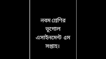 নবম শ্রেণির ভূগোল এসাইনমেন্ট ৫ম সপ্তাহ  class 9 assignment -5 !  geography 5th week assignment