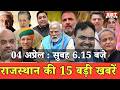 04 अप्रेल: राजस्थान सुबह 6.15 बजे की 15 बड़ी खबरें | SBT News | Rajasthan News