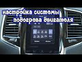 Система подогрева двигателя настройка | Volvo | Как настроить Webasto