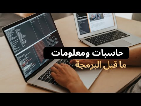 ازاي تأسس نفسك صح في كلية الحاسبات والمعلومات 