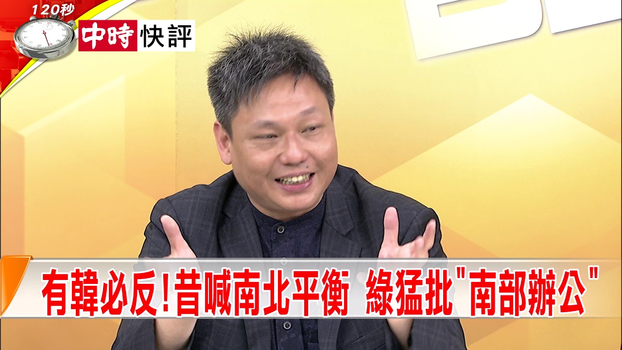 2019.05.15中天新聞台《大政治大爆卦》快評 有韓必反! 昔喊南北平衡 綠猛批「南部辦公」 夜市图片