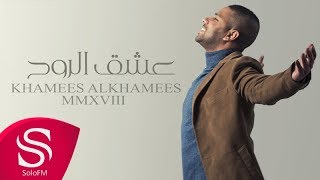 عشق الروح - خميس الخميس ( حصرياً ) 2018