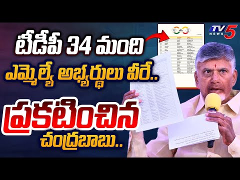 Chandrababu ANNOUNCED TDP 34 MLA CANDIDATES SECOND LIST for AP Elections 2024 | TV5 News - TV5NEWS