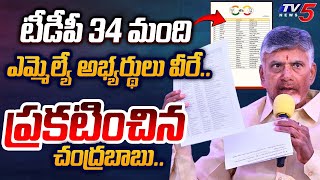 Chandrababu ANNOUNCED TDP 34 MLA CANDIDATES SECOND LIST for AP Elections 2024 | TV5 News