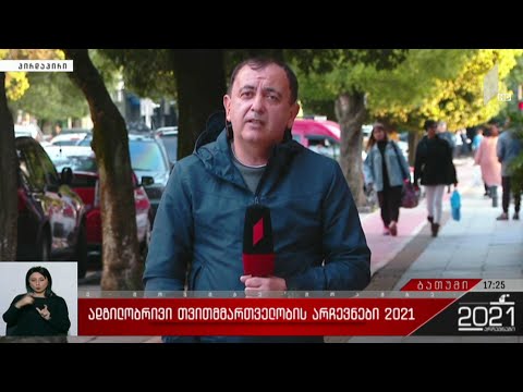 ადგილობრივი თვითმმართველობის არჩევნები 2021 - როგორ მიმდინარეობს ხმის მიცემის პროცესი ბათუმში