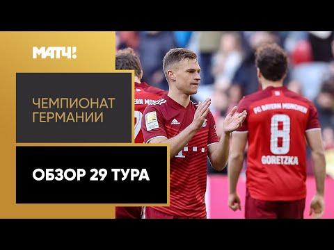 Чемпионат Германии. Обзор 29-го тура