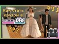 Как стать крутой в Avakin Life? #11 | Выхожу замуж!