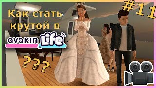 Как стать крутой в Avakin Life? #11 | Выхожу замуж! Как стать крутой в Avakin Life? #11 | Выхожу замуж!