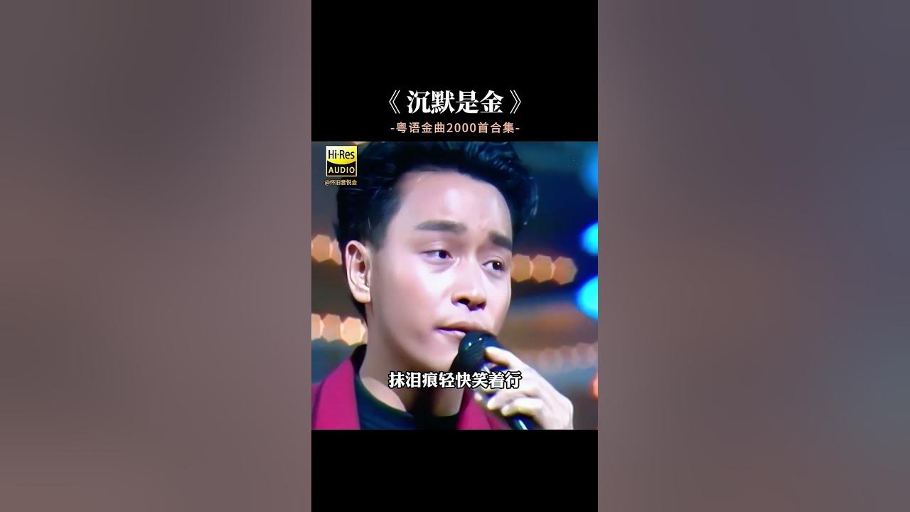 张国荣的《沉默是金》,字字句句都是道理 沉默是金张国荣歌曲