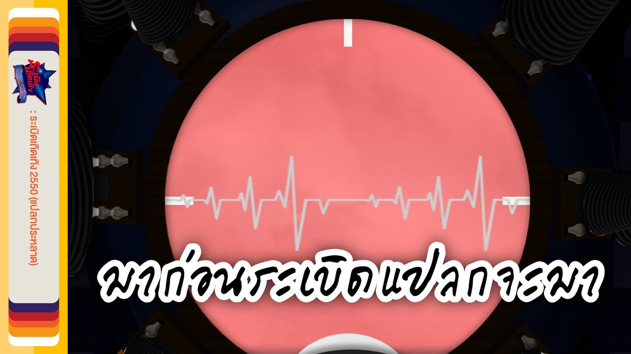 ระเบิดเถิดเทิง C L A S S I C | EP.10 ระเบิดเถิดเทิง ปี50 (แปลกประหลาด
