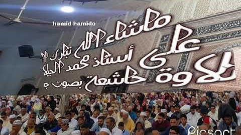 تلاوة الشيخ محمد الجيلالي بصوت جميل بمدينة كلميم بمسجد الأعظم 👍❤