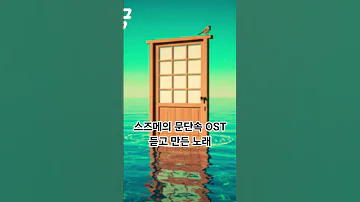 스즈메의 문단속 OST 스즈메 듣고 만든 노래 