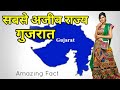       amazing fact about gujrat  even fact