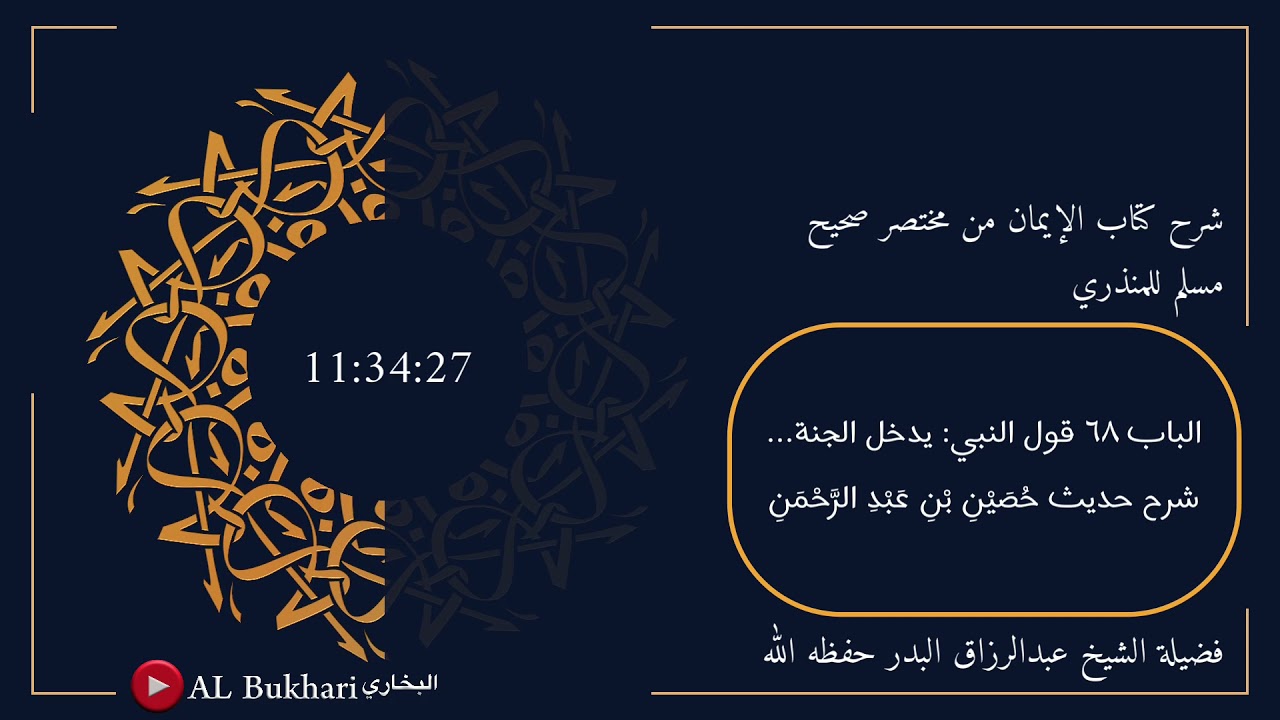 ١١٩- شرح حديث ( حُصَيْنِ بْنِ عَبْدِ الرَّحْمَنِ ) فضيلة الشيخ عبدالرزاق البدر حفظه الله
