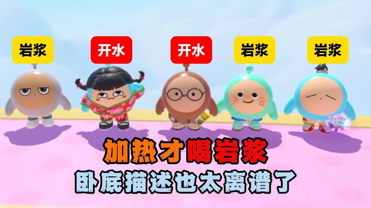 蛋仔派對：加熱才喝的岩漿？臥底描述也太離譜了！