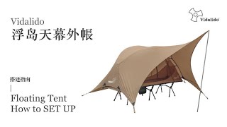 Vidalido 浮島床帳 搭建指南 | Floating Tent How to SETUP