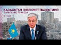 Казахстан поможет Палестине! Заявление Токаева