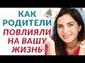 Как родители повлияли на вашу жизнь. Отношения с родителями | Елена Друма