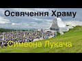 Освячення Храму у с Старуня 