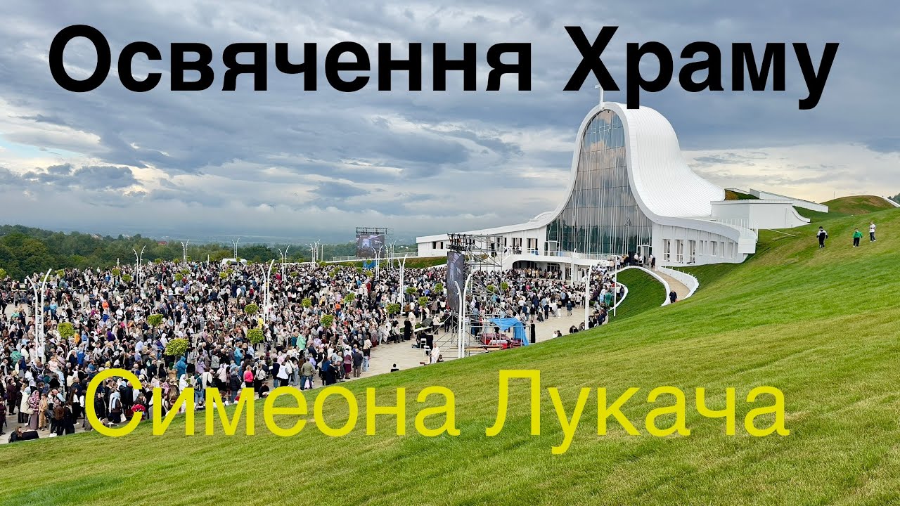 Освячення Храму у с. Старуня!