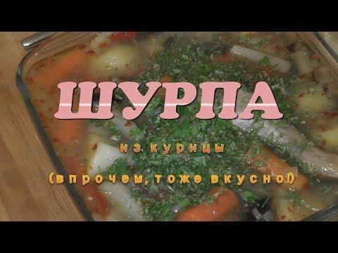 Шурпа. Настоящая узбекская шурпа из баранины. Рецепт - как приготовить вкусно  суп из курицы.