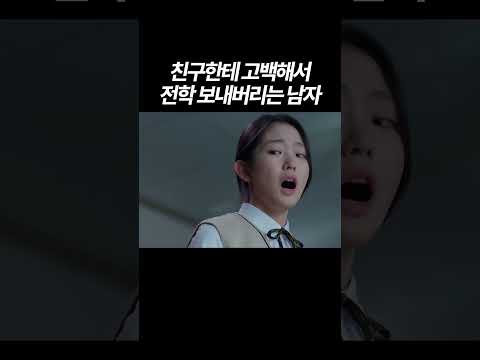친구한테 고백해서 전학 보내버리는 남자 thumbnail