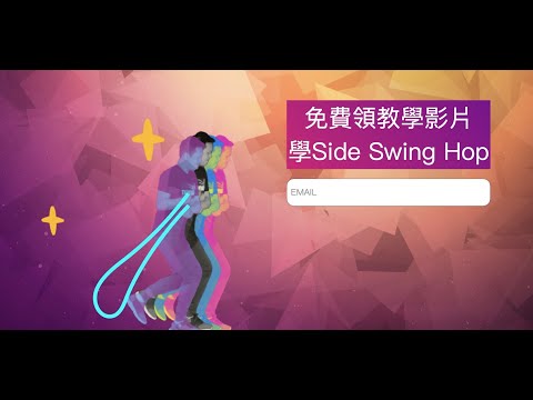 領Side Swing Hop免費教學影片