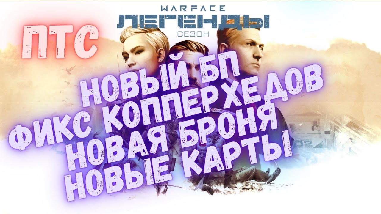 Обзор птс варфейс
