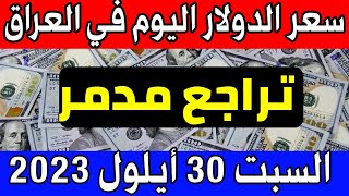 عاجل. سعر الدولار اليوم في العراق السبت 2023/9/30- مقابل الدينار العراقي