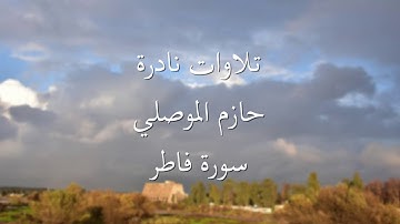 تلاوات نادرة حازم الموصلي (سورة فاطر)
