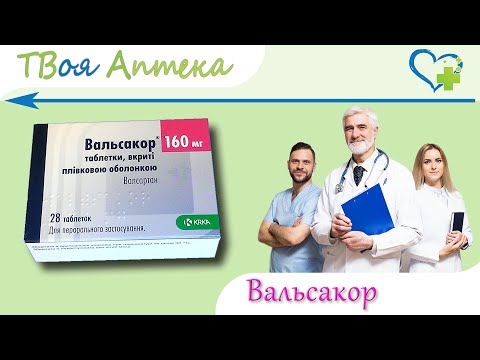 Вальсакор таблетки - показания (видео инструкция) описание, отзывы - Валсартан