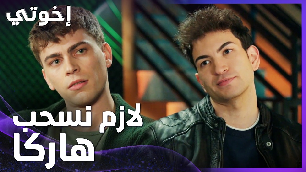 إخوتي | الحلقة 139 | خطة أمير وتولغا ليحرقو قلب أوجان poster