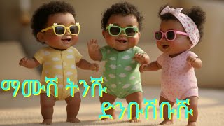 ማሙሽ ትንሹ/አዲስ! የኢትዮጲያ ልጆች ጣፋጭ መዝሙር/mamush tenishu/Ethiopian children song/hemen and monkey
