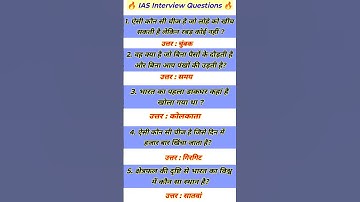 IAS Interview Questions GK📝|UPSC Interview Questions#iasinterviewwuestions#upscinterviewquestions📚