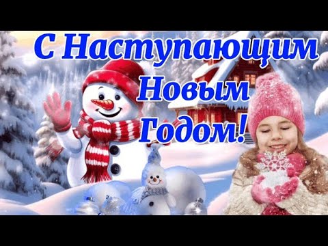 С Наступающим Новым 2024 Годом! Красивое поздравление с Наступающим Новым Годом! С Наступающим!
