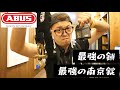 最強の鎖・南京錠「ABUS」ご紹介いたします。盗難対策として。