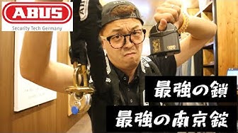 南京錠 Youtube